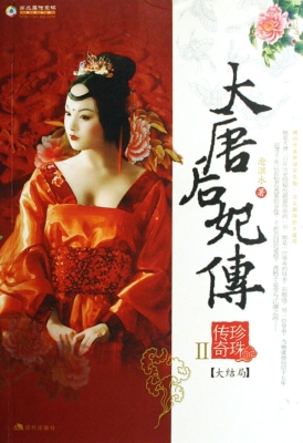 大唐后妃传：珍珠传奇.2