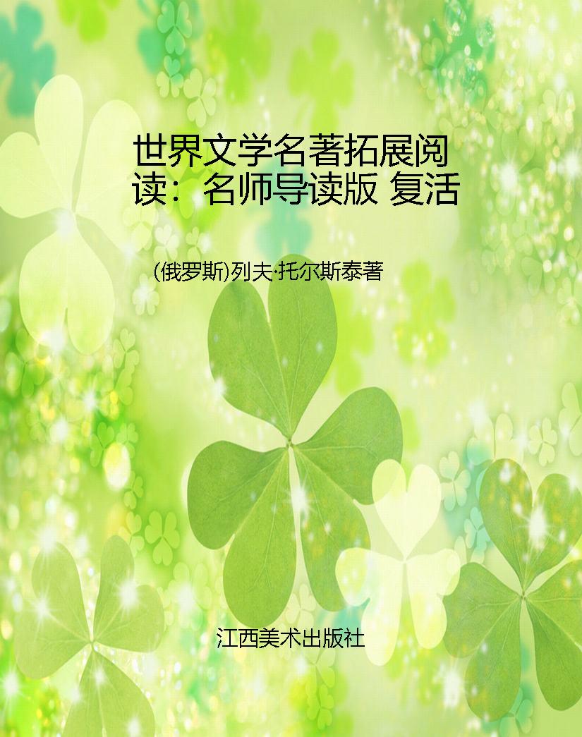 世界文学名著拓展阅读