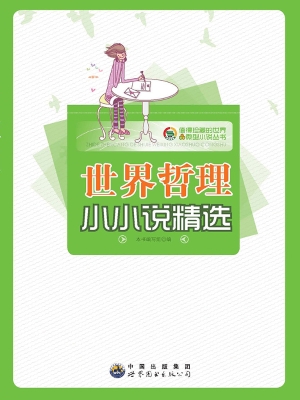 世界哲理小小说精选