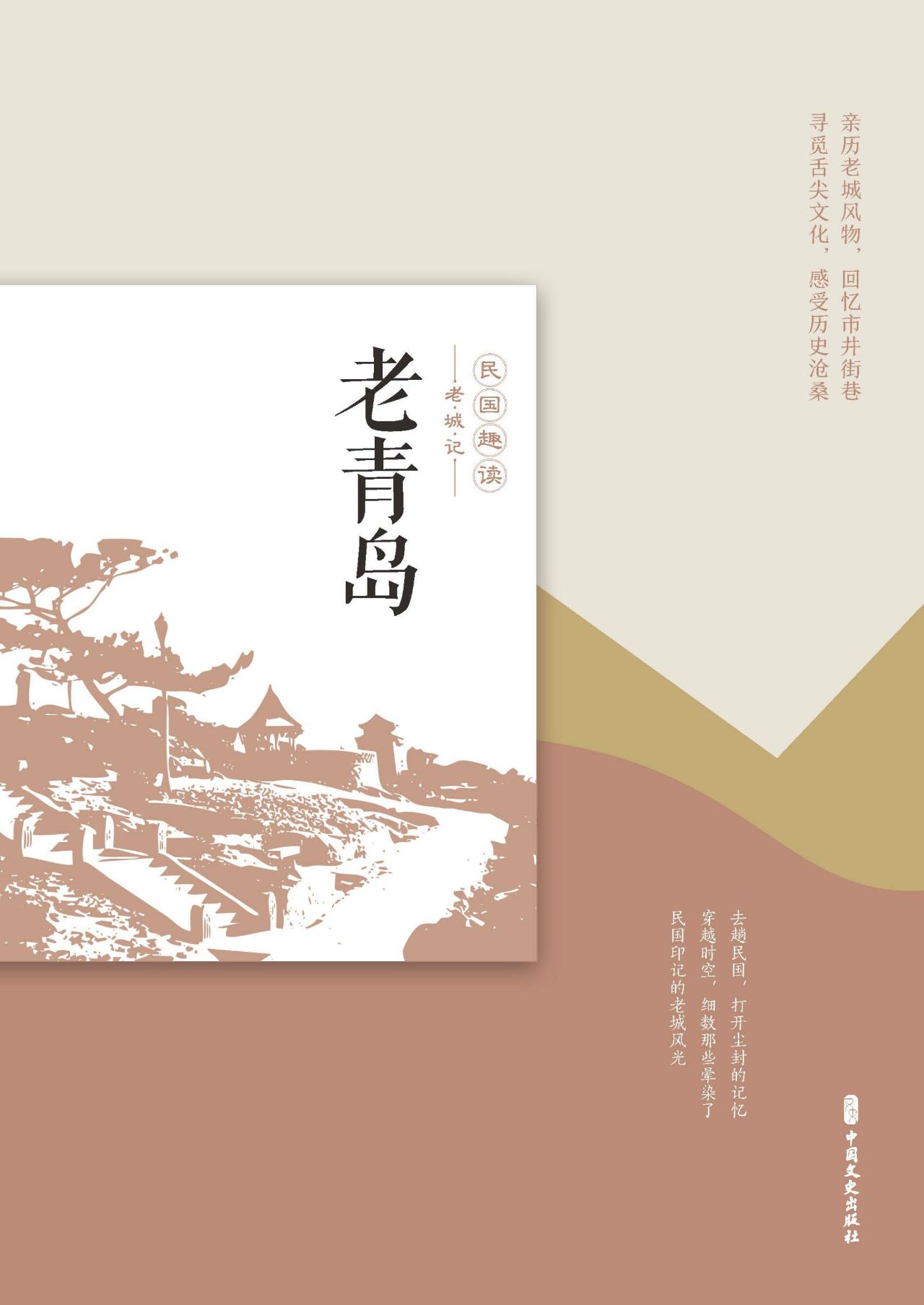 老青岛（老城记）