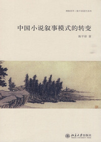 中国小说叙事模式的转