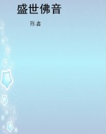 盛世佛音