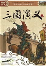 四大名著-三国演义（上