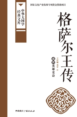 格萨尔王传——藏族英