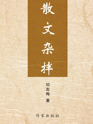 散文杂拌