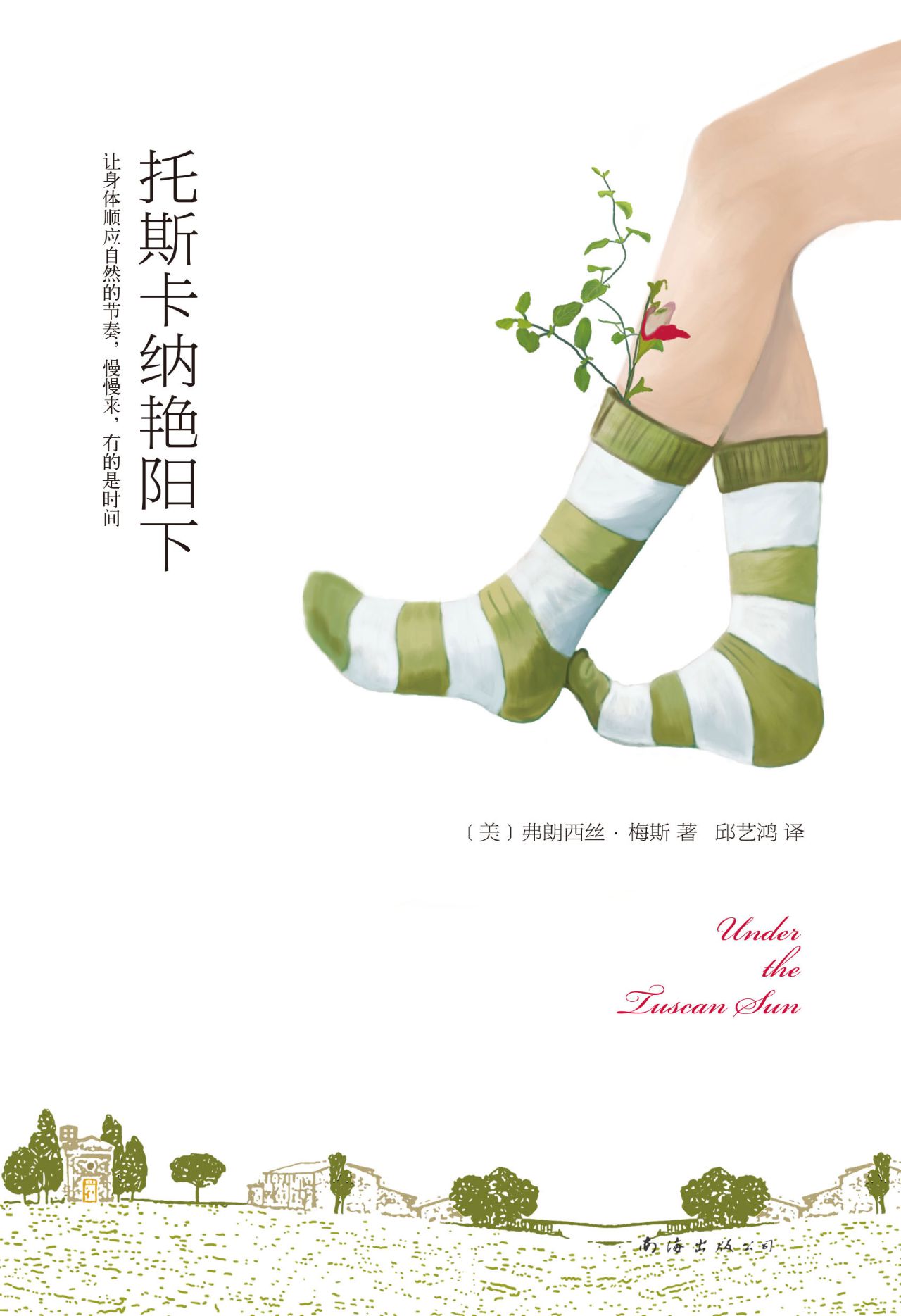 托斯卡纳艳阳下（2020版