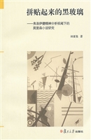 拼贴起来的黑玻璃