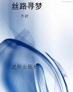 丝路寻梦