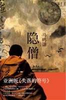 隐僧