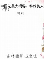中国选美大揭秘：特殊美
