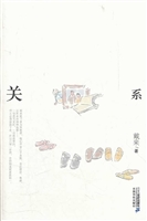 关系