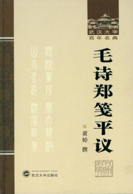 毛诗郑笺平议