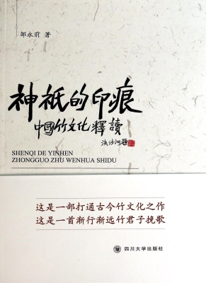 神祇的印痕——中国竹