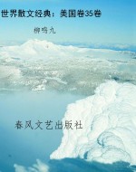 世界散文经典：美国卷35