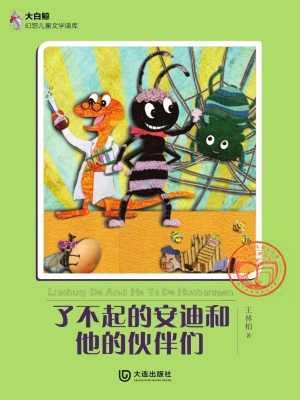 了不起的安迪和他的伙