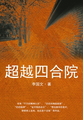 超越四合院