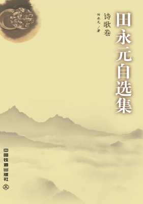 田永元自选集——诗歌