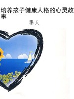 培养孩子健康人格的心