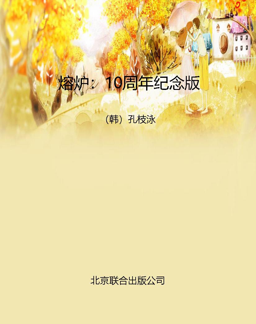 熔炉：10周年纪念版
