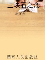 三块石之恋