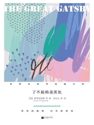 了不起的盖茨比