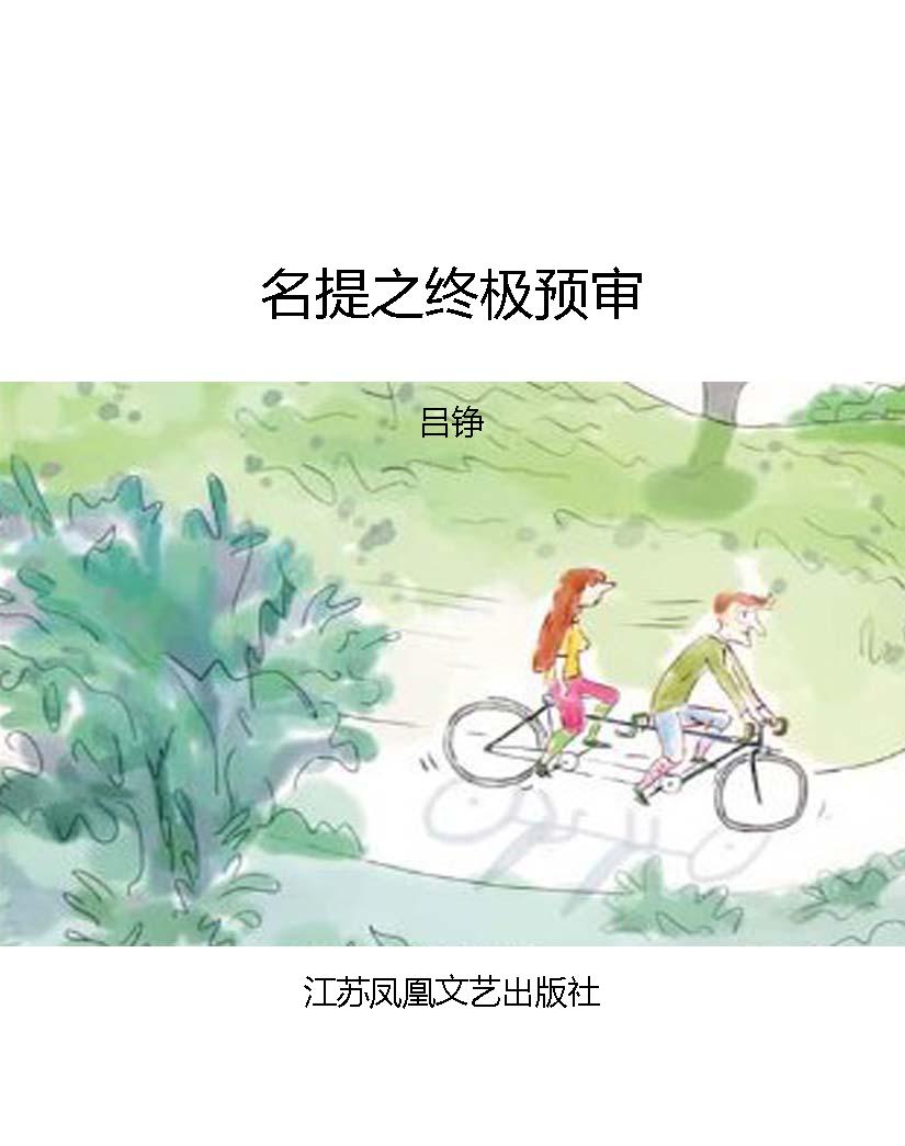 名提之终极预审