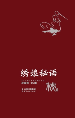 绣娘秘语