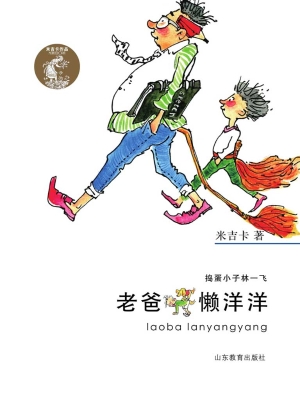 老爸懒洋洋