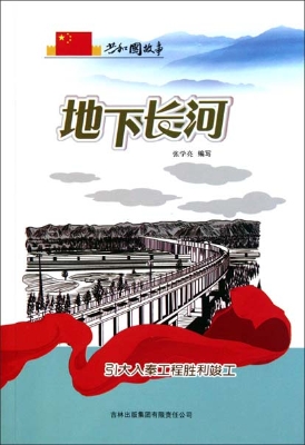地下长河——引大入秦