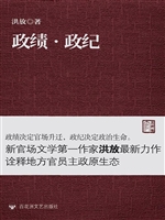 政绩·政纪
