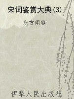 宋词鉴赏大典(3)