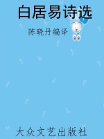 白居易诗选