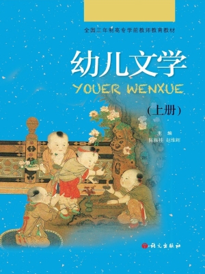 幼儿文学（上册）