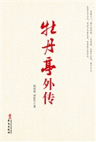 牡丹亭外传