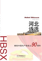河北诗选（1978-2011）