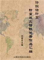 诗联话防震——防震减