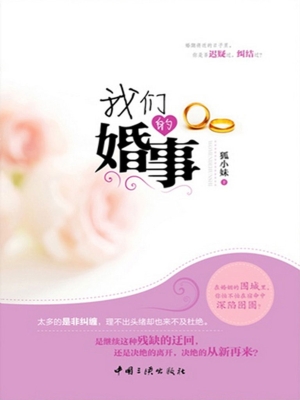 我们的婚事