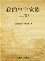 我的皇室家族（上卷）