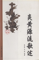 炎黄源流歌述