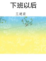 下班以后