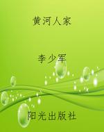 黄河人家