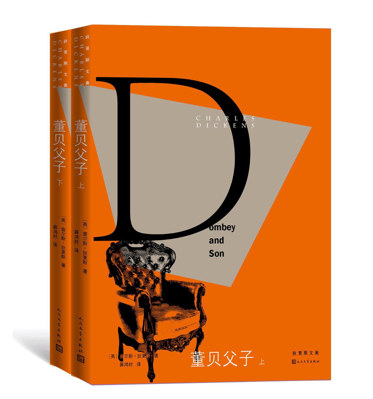 董贝父子：全2册