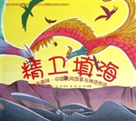 绘本森林·中国民间故