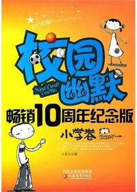 风行校园·校园幽默畅