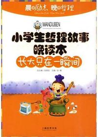 小学生哲理故事晚读本