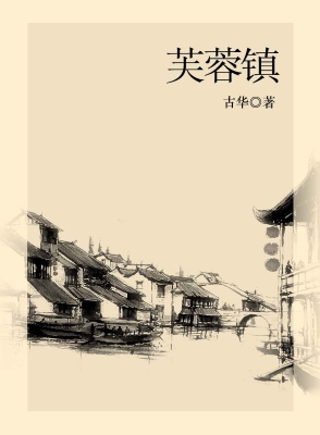 芙蓉镇