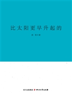 比太阳更早升起的