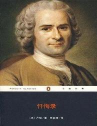 忏悔录