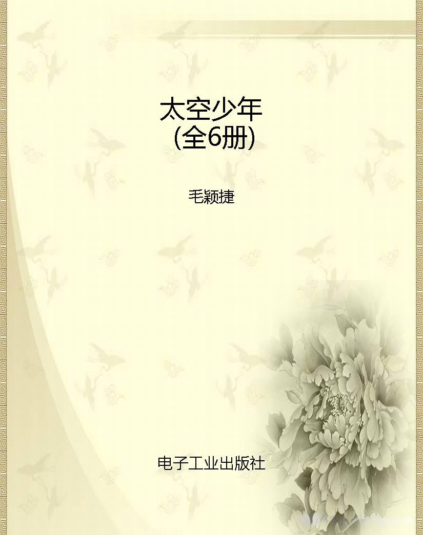 太空少年（全6册）