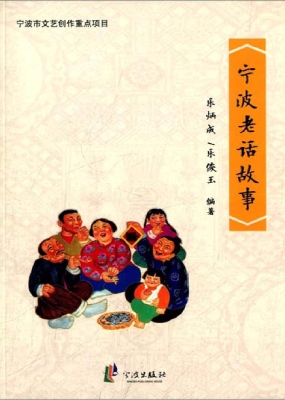 宁波老话故事
